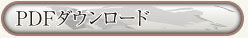 pdfパンフレット